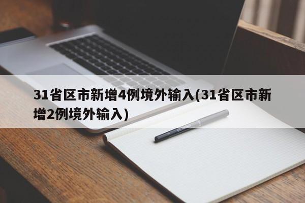 31省区市新增4例境外输入(31省区市新增2例境外输入)