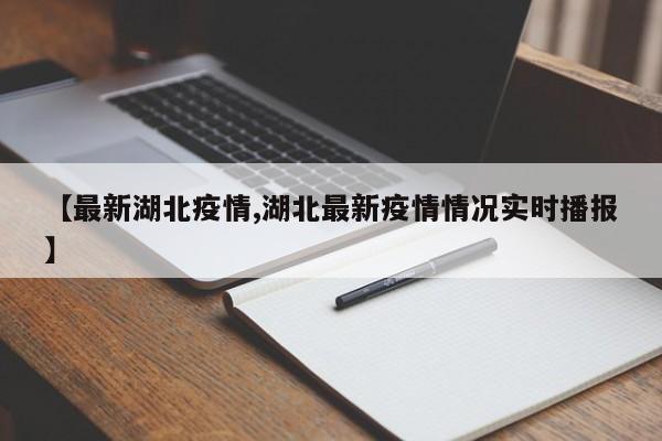【最新湖北疫情,湖北最新疫情情况实时播报】