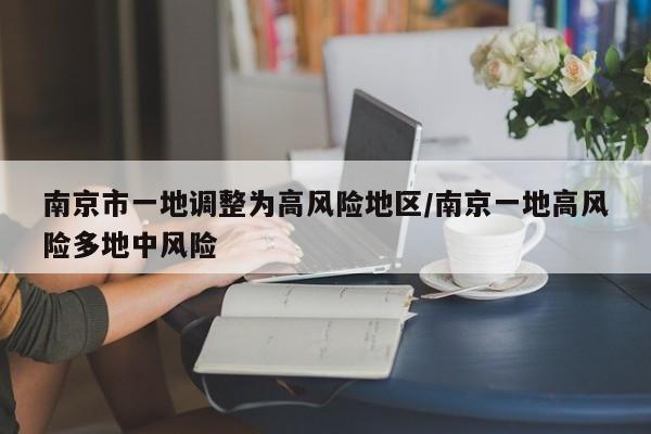 南京市一地调整为高风险地区/南京一地高风险多地中风险