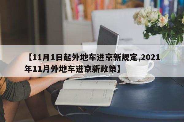 【11月1日起外地车进京新规定,2021年11月外地车进京新政策】