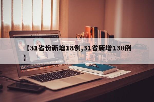 【31省份新增18例,31省新增138例】