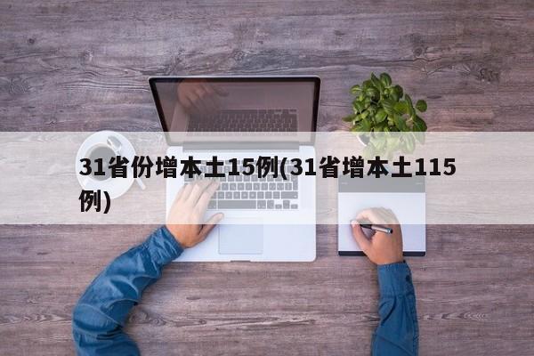31省份增本土15例(31省增本土115例)