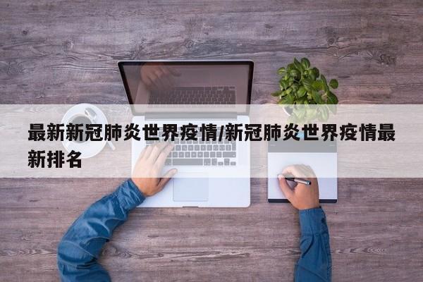 最新新冠肺炎世界疫情/新冠肺炎世界疫情最新排名