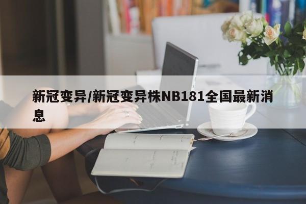 新冠变异/新冠变异株NB181全国最新消息