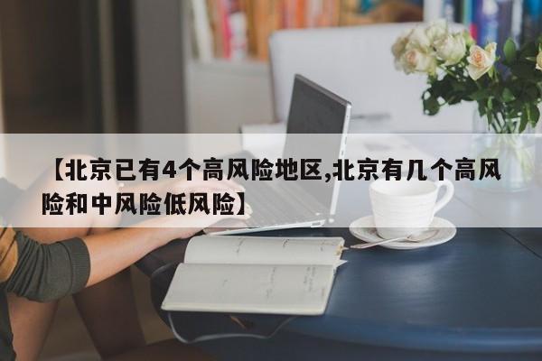 【北京已有4个高风险地区,北京有几个高风险和中风险低风险】