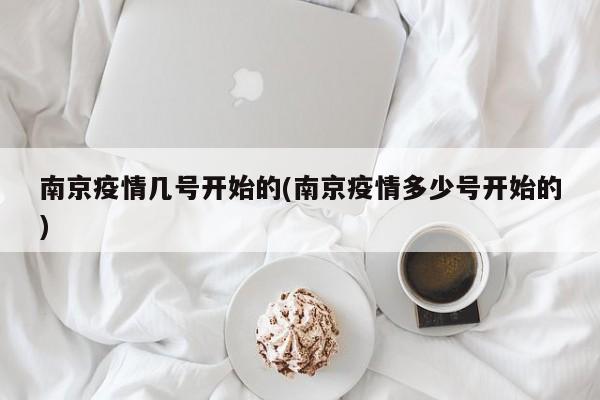 南京疫情几号开始的(南京疫情多少号开始的)