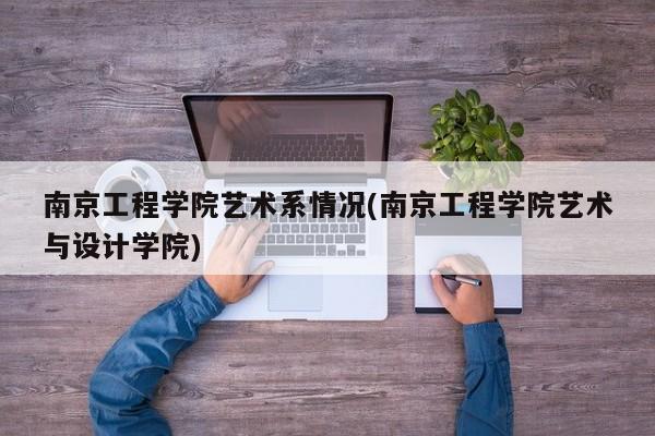 南京工程学院艺术系情况(南京工程学院艺术与设计学院)