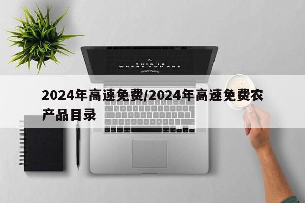 2024年高速免费/2024年高速免费农产品目录