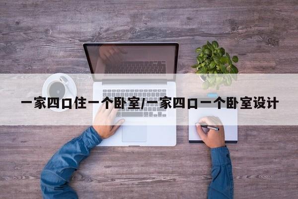 一家四口住一个卧室/一家四口一个卧室设计