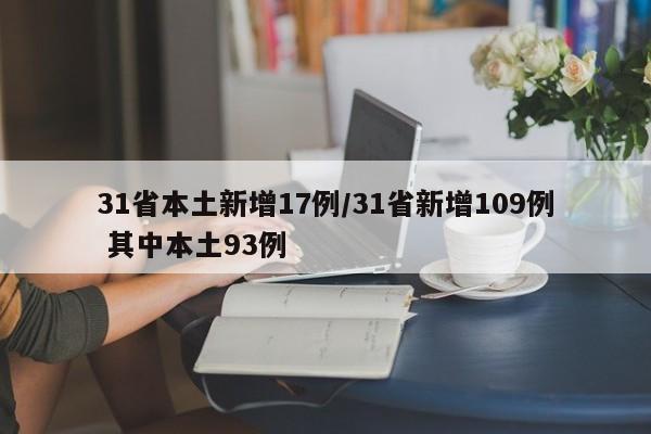 31省本土新增17例/31省新增109例 其中本土93例