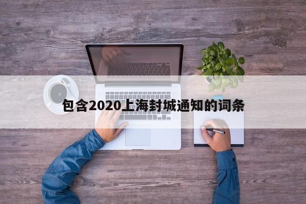 包含2020上海封城通知的词条