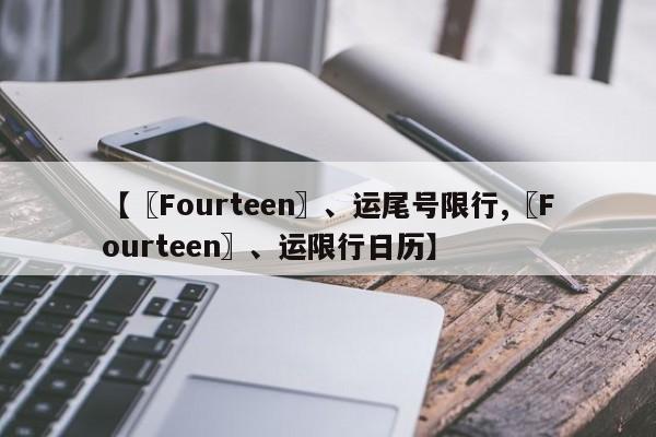 【〖Fourteen〗、运尾号限行,〖Fourteen〗、运限行日历】