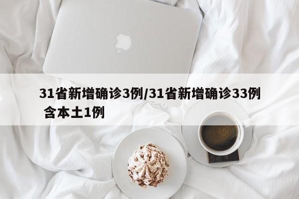 31省新增确诊3例/31省新增确诊33例 含本土1例