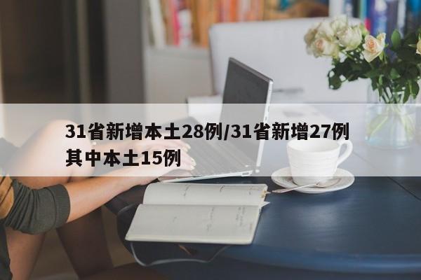 31省新增本土28例/31省新增27例 其中本土15例