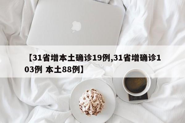 【31省增本土确诊19例,31省增确诊103例 本土88例】