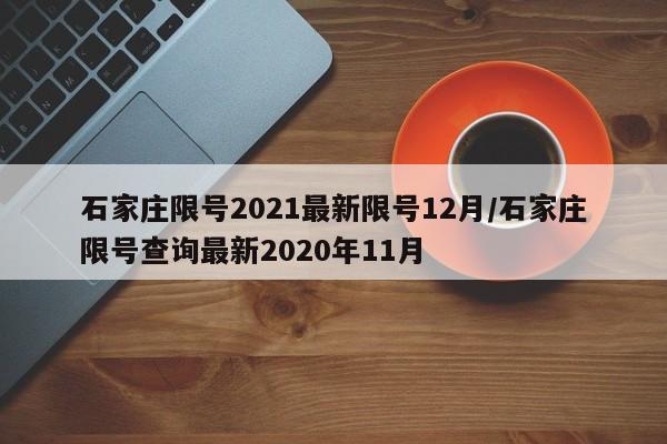 石家庄限号2021最新限号12月/石家庄限号查询最新2020年11月