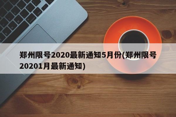郑州限号2020最新通知5月份(郑州限号20201月最新通知)