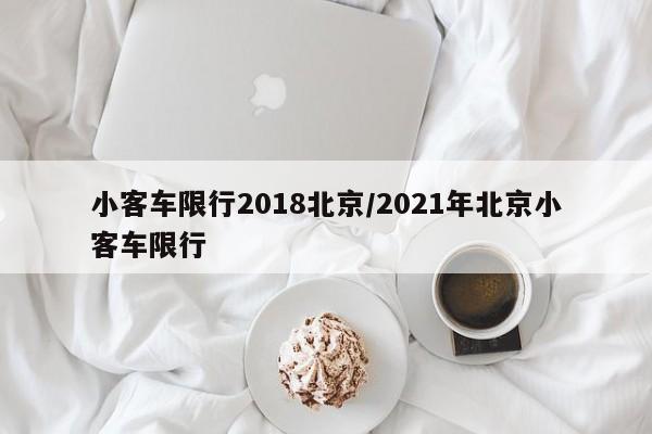 小客车限行2018北京/2021年北京小客车限行
