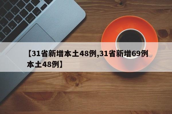【31省新增本土48例,31省新增69例 本土48例】