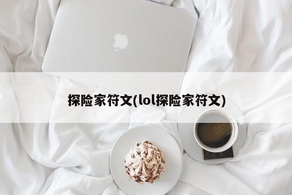 探险家符文(lol探险家符文)