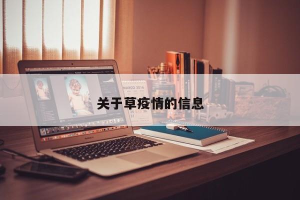 关于草疫情的信息