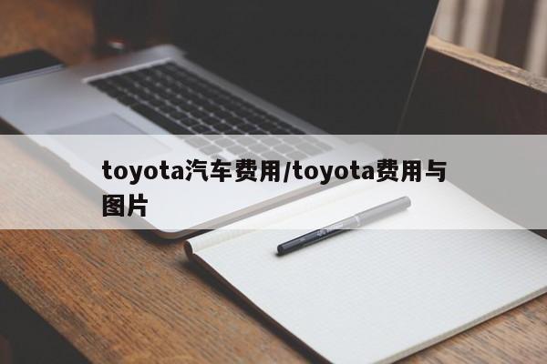 toyota汽车费用/toyota费用与图片