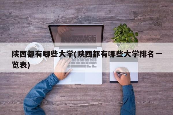 陕西都有哪些大学(陕西都有哪些大学排名一览表)