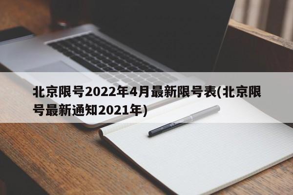 北京限号2022年4月最新限号表(北京限号最新通知2021年)