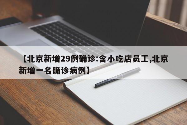 【北京新增29例确诊:含小吃店员工,北京新增一名确诊病例】