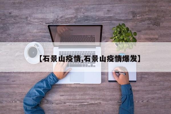 【石景山疫情,石景山疫情爆发】