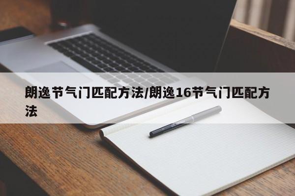朗逸节气门匹配方法/朗逸16节气门匹配方法