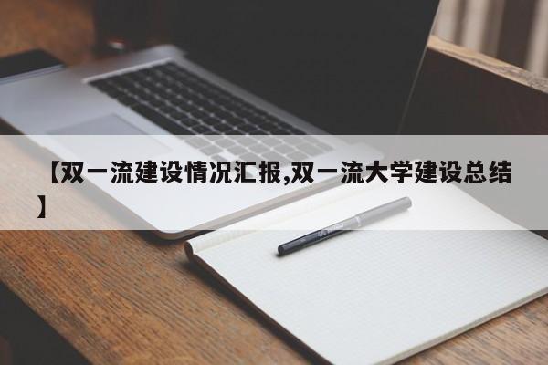 【双一流建设情况汇报,双一流大学建设总结】