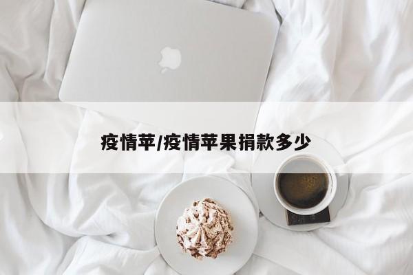 疫情苹/疫情苹果捐款多少