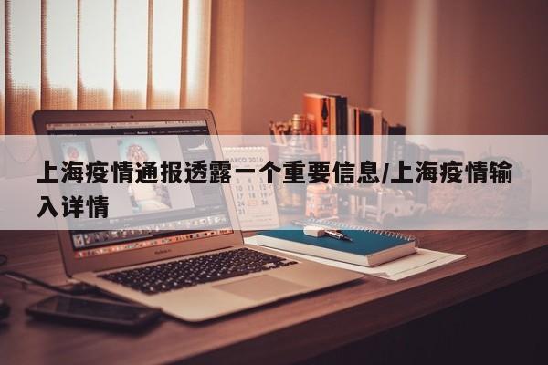 上海疫情通报透露一个重要信息/上海疫情输入详情