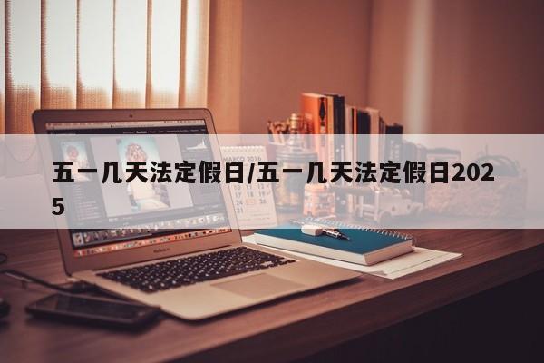 五一几天法定假日/五一几天法定假日2025