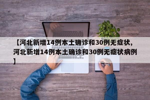 【河北新增14例本土确诊和30例无症状,河北新增14例本土确诊和30例无症状病例】