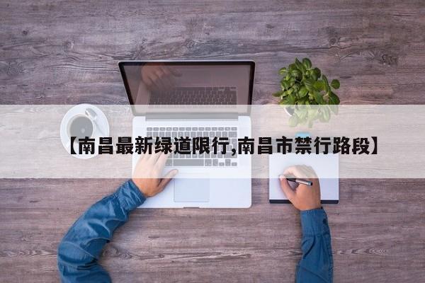 【南昌最新绿道限行,南昌市禁行路段】