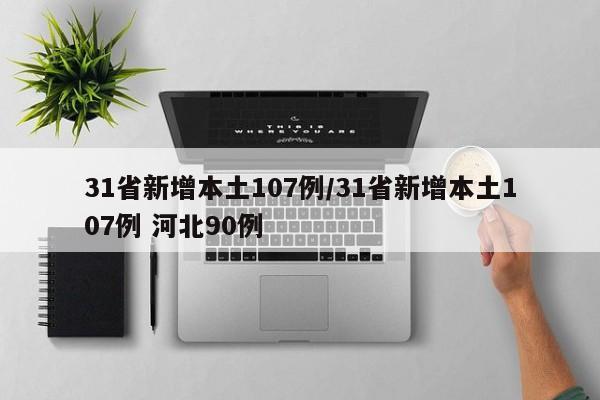 31省新增本土107例/31省新增本土107例 河北90例