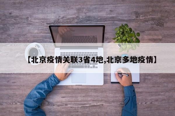 【北京疫情关联3省4地,北京多地疫情】