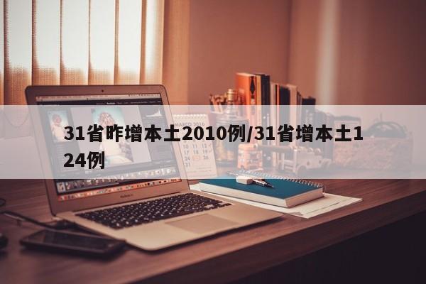 31省昨增本土2010例/31省增本土124例