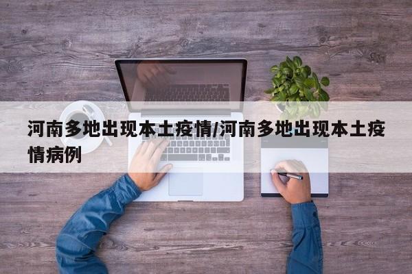 河南多地出现本土疫情/河南多地出现本土疫情病例
