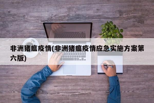 非洲猪瘟疫情(非洲猪瘟疫情应急实施方案第六版)