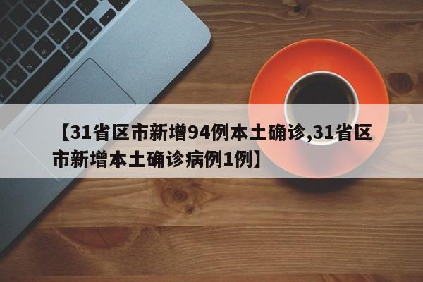 【31省区市新增94例本土确诊,31省区市新增本土确诊病例1例】