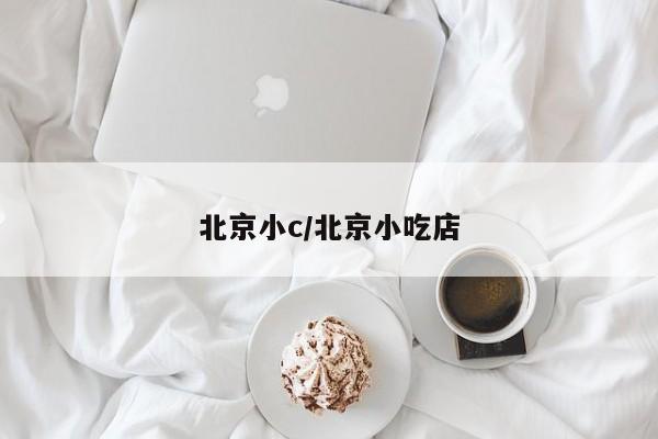 北京小c/北京小吃店