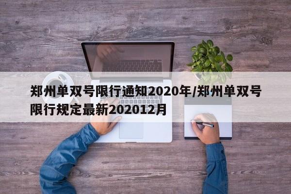 郑州单双号限行通知2020年/郑州单双号限行规定最新202012月