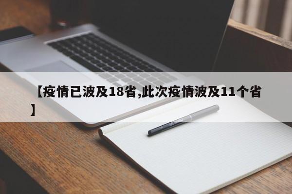 【疫情已波及18省,此次疫情波及11个省】
