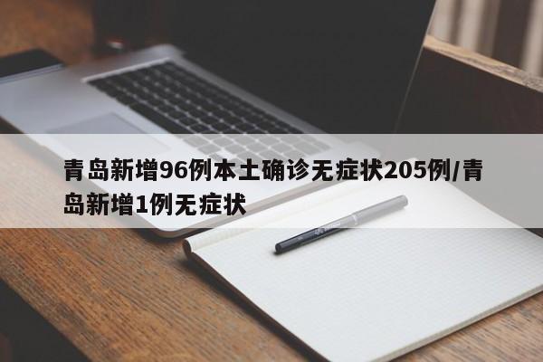青岛新增96例本土确诊无症状205例/青岛新增1例无症状