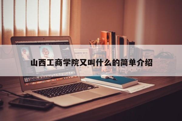 山西工商学院又叫什么的简单介绍