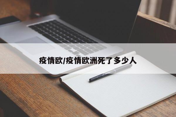 疫情欧/疫情欧洲死了多少人