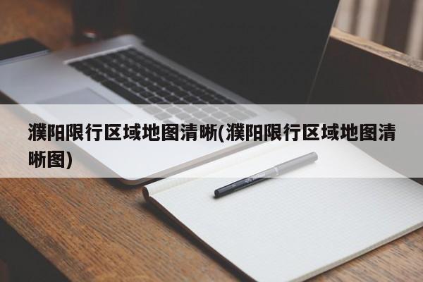 濮阳限行区域地图清晰(濮阳限行区域地图清晰图)